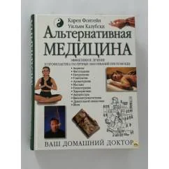 Обложка книги «Альтернативная медицина»