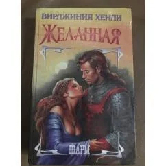 Обложка книги «Желанная»