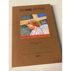 Обложка книги «Мера не всех вещей»