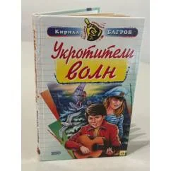 Обложка книги «Укротители волн»