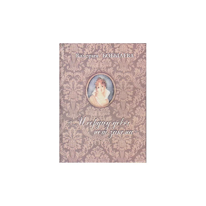 Обложка книги «"...И сердцу девы нет закона". Немецкие родственники Н.Н.Гончаровой»