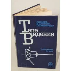 Обложка книги «Телевидение»
