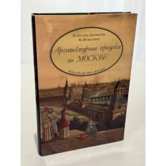 Обложка книги «Архитектурные прогулки по Москве»