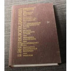 Обложка книги «Энциклопедия молодой женщины»