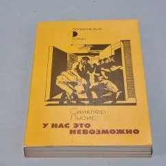 Обложка книги «У нас это невозможно»