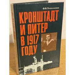 Обложка книги «Кронштадт и Питер в 1917 году»