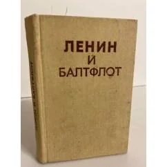 Обложка книги «Ленин и Балтфлот»