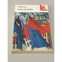 Обложка книги «Марфа-посадница»