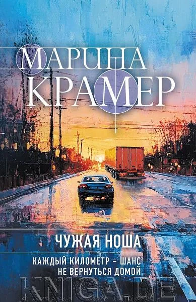 Обложка книги «Чужая ноша (#3 Следователь Полина Каргополова)»