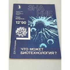 Обложка книги «Что может биотехнология? № 12»