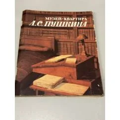 Обложка книги «Музей-квартира А.С. Пушкина»