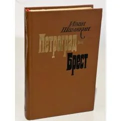 Обложка книги «Петроград - Брест»
