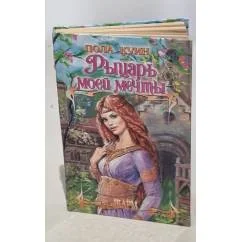 Обложка книги «Рыцарь моей мечты»