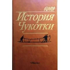 Обложка книги «История Чукотки с древнейших времен до наших дней»