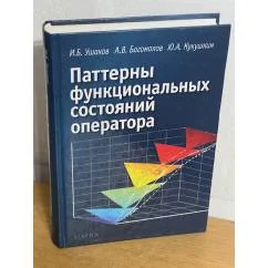 Обложка книги «Паттерны функциональных состояний оператора»