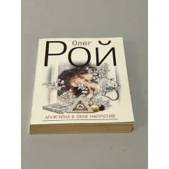 Обложка книги «Мужчина в окне напротив»
