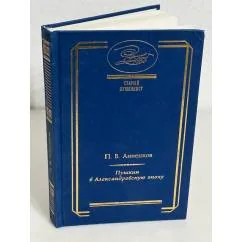 Обложка книги «Пушкин в Александровскую эпоху»