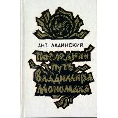 Обложка книги «Последний путь Владимира Мономаха»