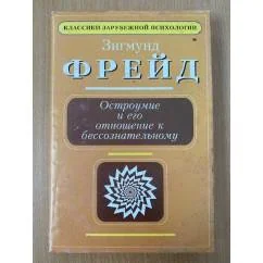 Обложка книги «Остроумие и его отношение к бессознательному»