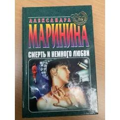 Обложка книги «Смерть и немного любви»