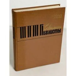 Обложка книги «Современные пианисты»