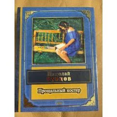 Обложка книги «Прощальный костер»