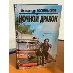 Обложка книги «Ночной дракон»