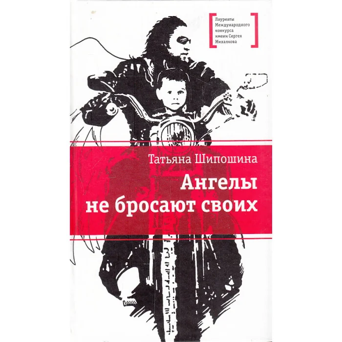 Обложка книги «Ангелы не бросают своих»