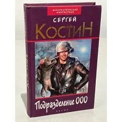 Обложка книги «Подразделение ООО»