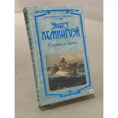 Обложка книги «Острова в океане»