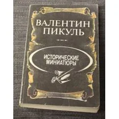 Обложка книги «Исторические миниатюры»