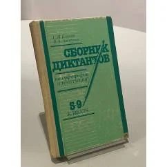 Обложка книги «Сборник диктантов по орфографии и пунктуации: 5-9 кл»