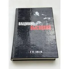 Обложка книги «Я не люблю»