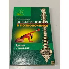 Обложка книги «Отложение солей в позвоночнике»