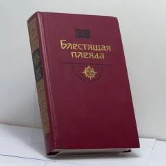 Обложка книги «Блестящая плеяда»
