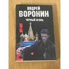 Обложка книги «Черный огонь»