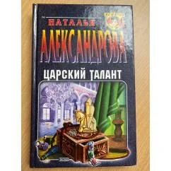 Обложка книги «Царский талант»