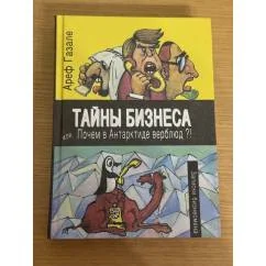 Обложка книги «Тайны бизнеса, или, Почем в Антарктиде верблюд?!»
