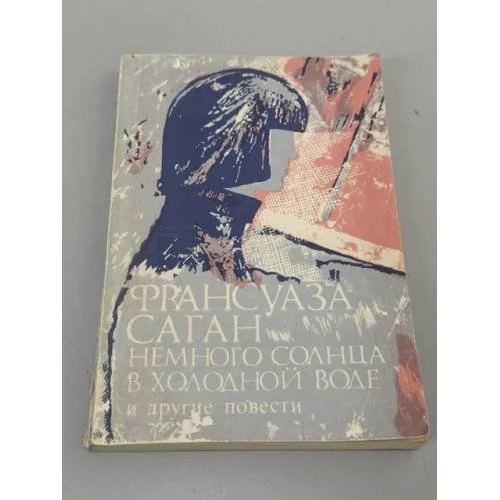Обложка книги «Немного солнца в холодной воде и другие повести»
