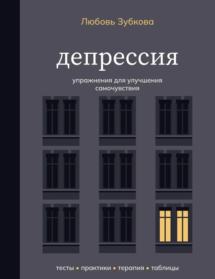 Обложка книги «Депрессия. Упражнения для улучшения самочувствия»