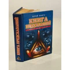 Обложка книги «Книга предсказаний»