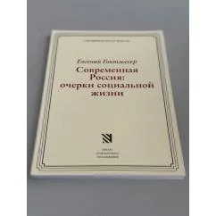 Обложка книги «Современная Россия: очерки социальной жизни»