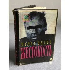 Обложка книги «Жестокость»