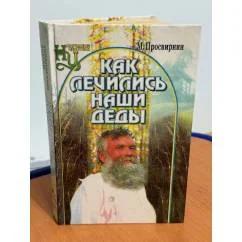 Обложка книги «Как лечились наши деды»