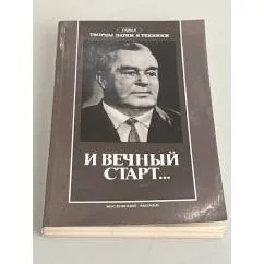 Обложка книги «И вечный старт...»