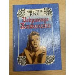 Обложка книги «Искушение Анжелики»