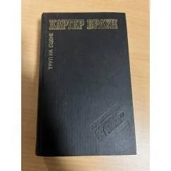 Обложка книги «Цена карьеры»