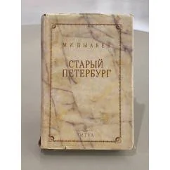 Обложка книги «Старый Петербург. Рассказы из былой жизни столицы»