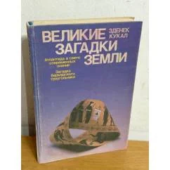 Обложка книги «Великие загадки Земли»
