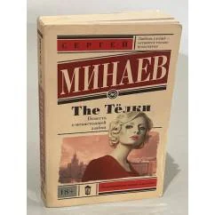 Обложка книги «The Тёлки. Повесть о ненастоящей любви»